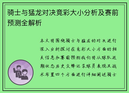 骑士与猛龙对决竞彩大小分析及赛前预测全解析