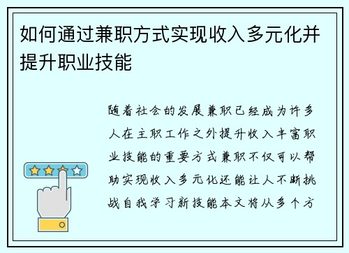 如何通过兼职方式实现收入多元化并提升职业技能