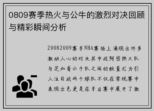 0809赛季热火与公牛的激烈对决回顾与精彩瞬间分析