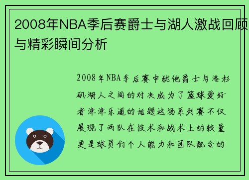 2008年NBA季后赛爵士与湖人激战回顾与精彩瞬间分析