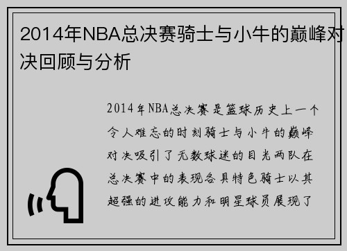 2014年NBA总决赛骑士与小牛的巅峰对决回顾与分析