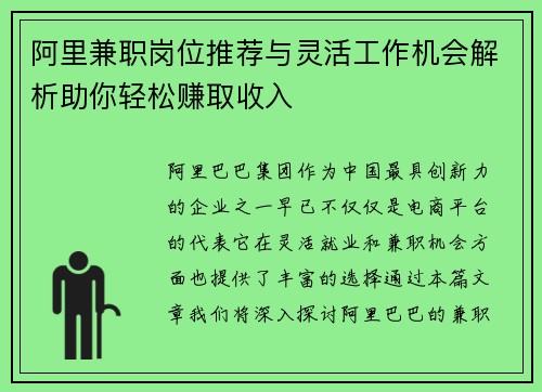 阿里兼职岗位推荐与灵活工作机会解析助你轻松赚取收入