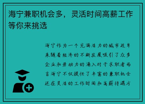 海宁兼职机会多，灵活时间高薪工作等你来挑选