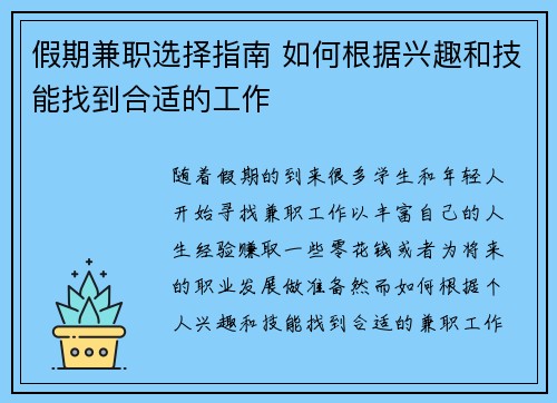 假期兼职选择指南 如何根据兴趣和技能找到合适的工作