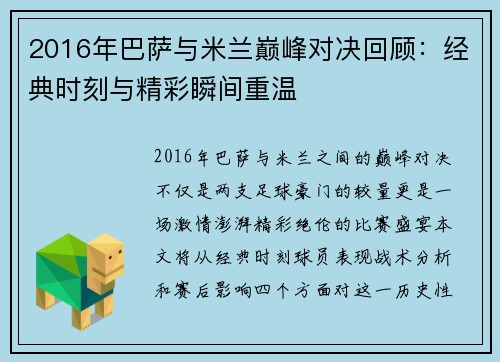 2016年巴萨与米兰巅峰对决回顾：经典时刻与精彩瞬间重温