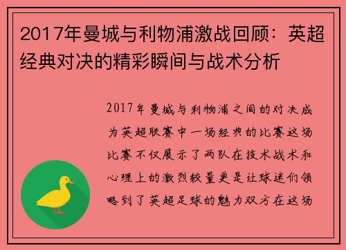 2017年曼城与利物浦激战回顾：英超经典对决的精彩瞬间与战术分析