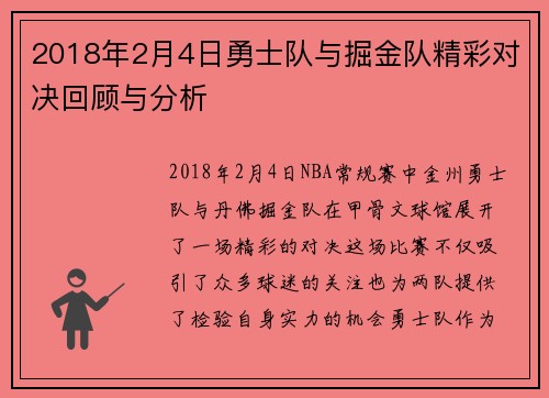 2018年2月4日勇士队与掘金队精彩对决回顾与分析
