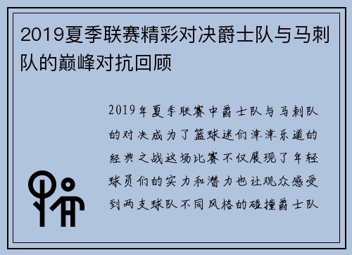 2019夏季联赛精彩对决爵士队与马刺队的巅峰对抗回顾