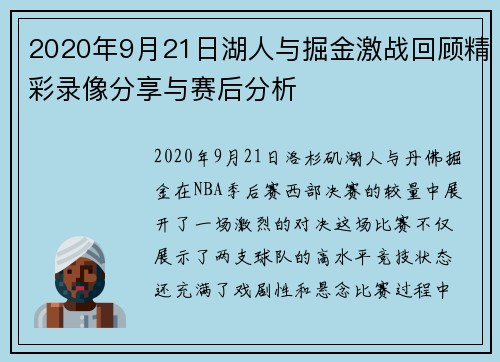 2020年9月21日湖人与掘金激战回顾精彩录像分享与赛后分析
