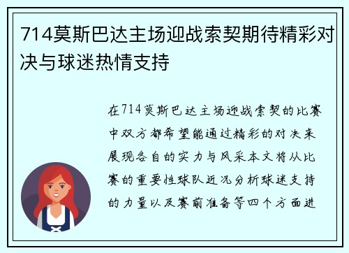 714莫斯巴达主场迎战索契期待精彩对决与球迷热情支持
