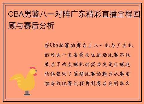 CBA男篮八一对阵广东精彩直播全程回顾与赛后分析