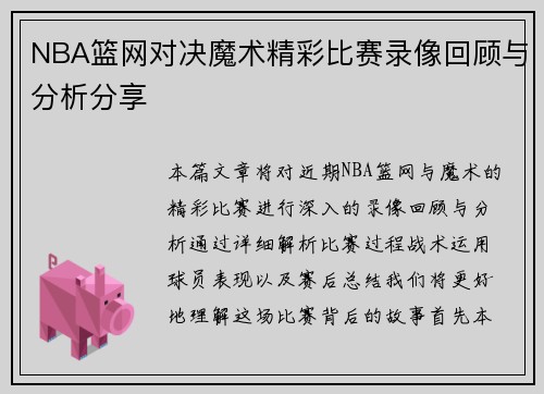 NBA篮网对决魔术精彩比赛录像回顾与分析分享