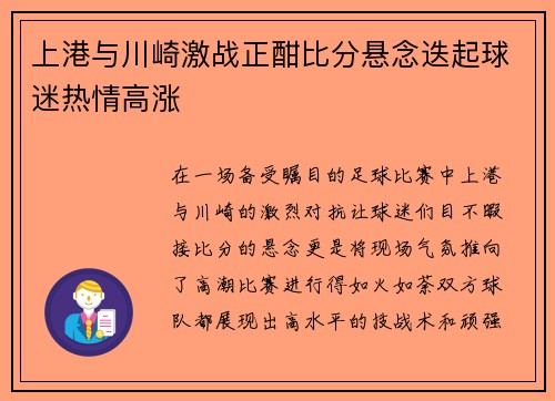 上港与川崎激战正酣比分悬念迭起球迷热情高涨