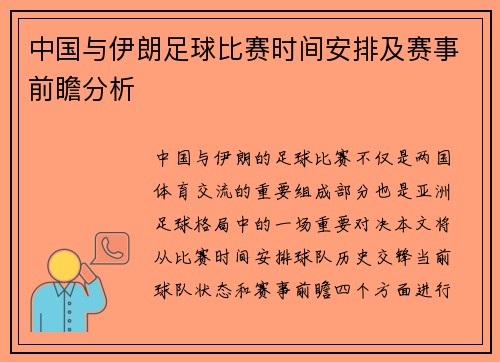 中国与伊朗足球比赛时间安排及赛事前瞻分析