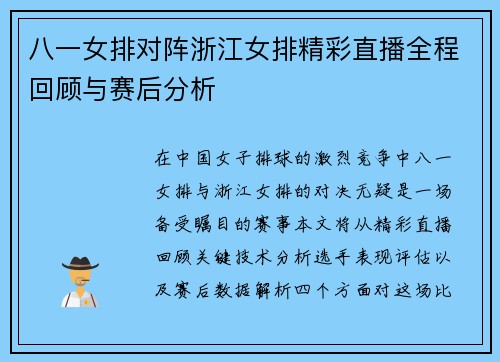 八一女排对阵浙江女排精彩直播全程回顾与赛后分析