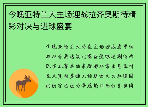 今晚亚特兰大主场迎战拉齐奥期待精彩对决与进球盛宴