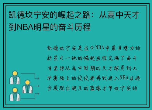 凯德坎宁安的崛起之路：从高中天才到NBA明星的奋斗历程