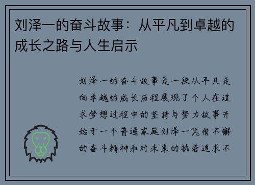 刘泽一的奋斗故事：从平凡到卓越的成长之路与人生启示