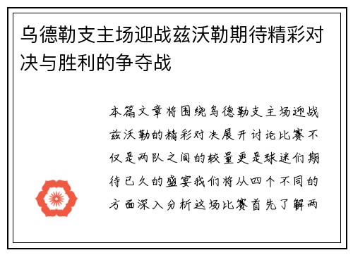 乌德勒支主场迎战兹沃勒期待精彩对决与胜利的争夺战