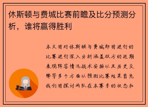 休斯顿与费城比赛前瞻及比分预测分析，谁将赢得胜利