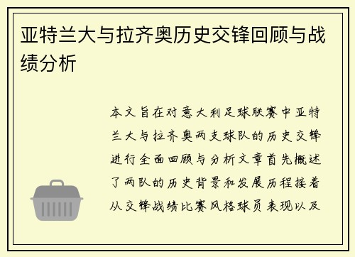 亚特兰大与拉齐奥历史交锋回顾与战绩分析