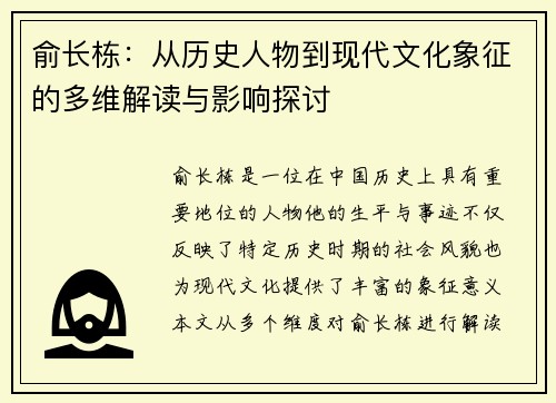 俞长栋：从历史人物到现代文化象征的多维解读与影响探讨