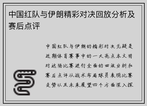 中国红队与伊朗精彩对决回放分析及赛后点评