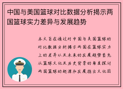 中国与美国篮球对比数据分析揭示两国篮球实力差异与发展趋势