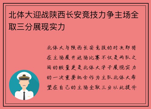 北体大迎战陕西长安竞技力争主场全取三分展现实力