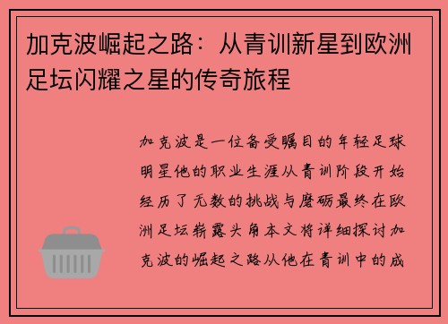 加克波崛起之路：从青训新星到欧洲足坛闪耀之星的传奇旅程