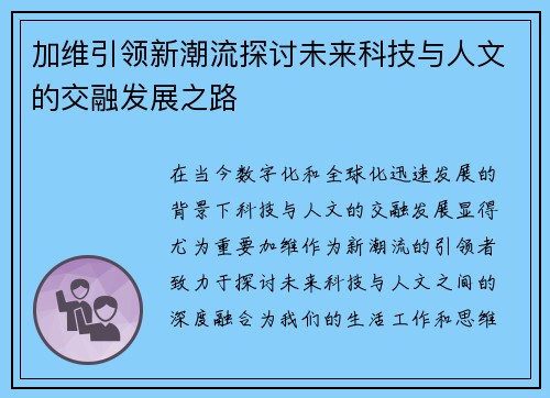加维引领新潮流探讨未来科技与人文的交融发展之路