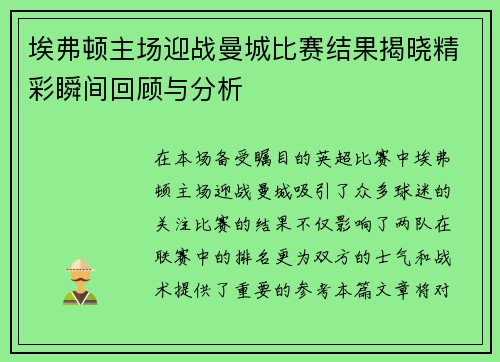埃弗顿主场迎战曼城比赛结果揭晓精彩瞬间回顾与分析