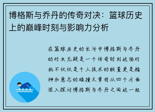 博格斯与乔丹的传奇对决：篮球历史上的巅峰时刻与影响力分析