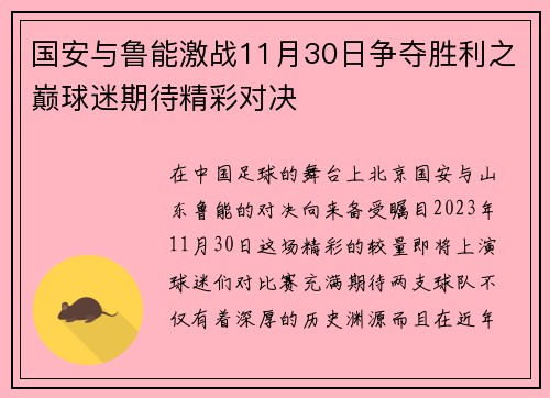 国安与鲁能激战11月30日争夺胜利之巅球迷期待精彩对决