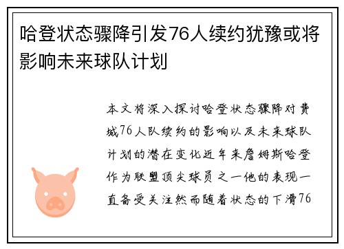 哈登状态骤降引发76人续约犹豫或将影响未来球队计划