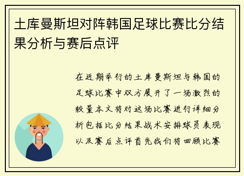 土库曼斯坦对阵韩国足球比赛比分结果分析与赛后点评