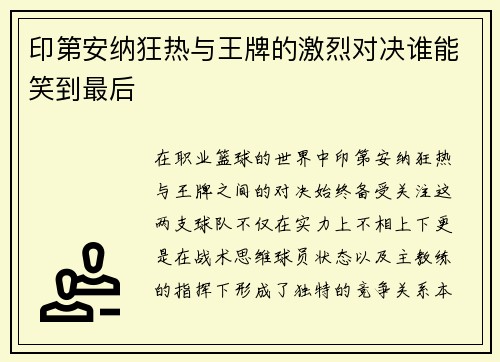 印第安纳狂热与王牌的激烈对决谁能笑到最后