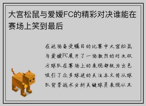 大宫松鼠与爱嫒FC的精彩对决谁能在赛场上笑到最后