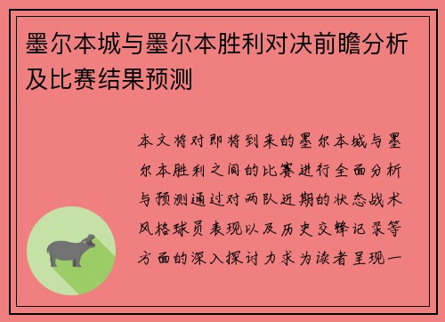 墨尔本城与墨尔本胜利对决前瞻分析及比赛结果预测