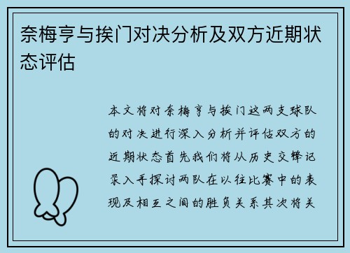 奈梅亨与挨门对决分析及双方近期状态评估