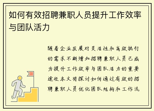 如何有效招聘兼职人员提升工作效率与团队活力