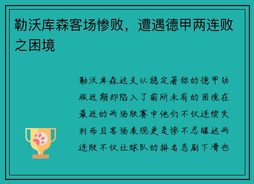 勒沃库森客场惨败，遭遇德甲两连败之困境