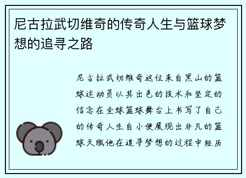 尼古拉武切维奇的传奇人生与篮球梦想的追寻之路