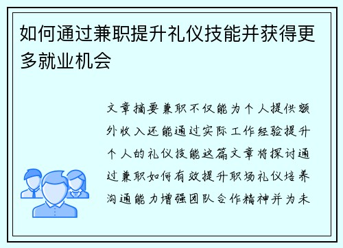 如何通过兼职提升礼仪技能并获得更多就业机会