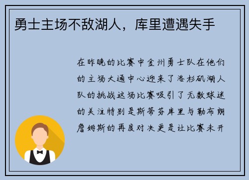 勇士主场不敌湖人，库里遭遇失手