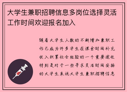 大学生兼职招聘信息多岗位选择灵活工作时间欢迎报名加入