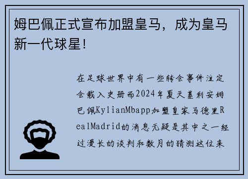 姆巴佩正式宣布加盟皇马，成为皇马新一代球星！