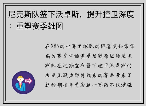 尼克斯队签下沃卓斯，提升控卫深度：重塑赛季雄图