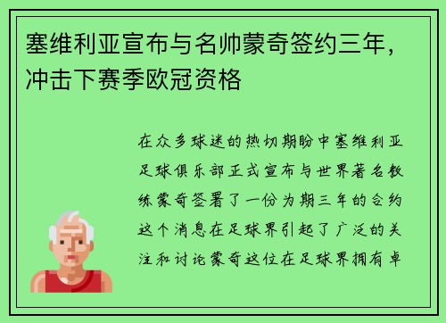 塞维利亚宣布与名帅蒙奇签约三年，冲击下赛季欧冠资格