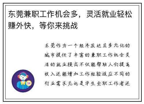 东莞兼职工作机会多，灵活就业轻松赚外快，等你来挑战